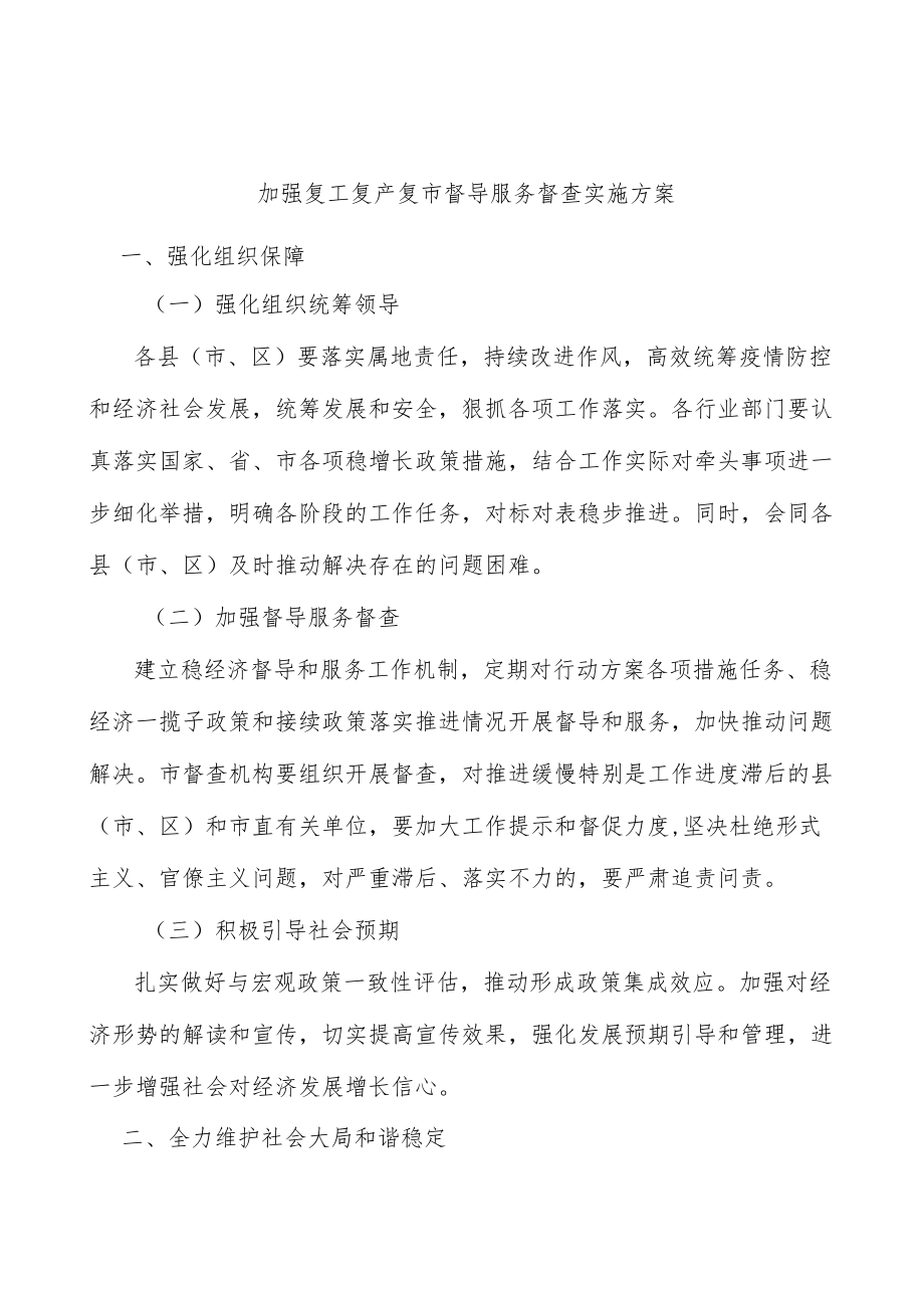 加强复工复产复市督导服务督查实施方案.docx_第1页