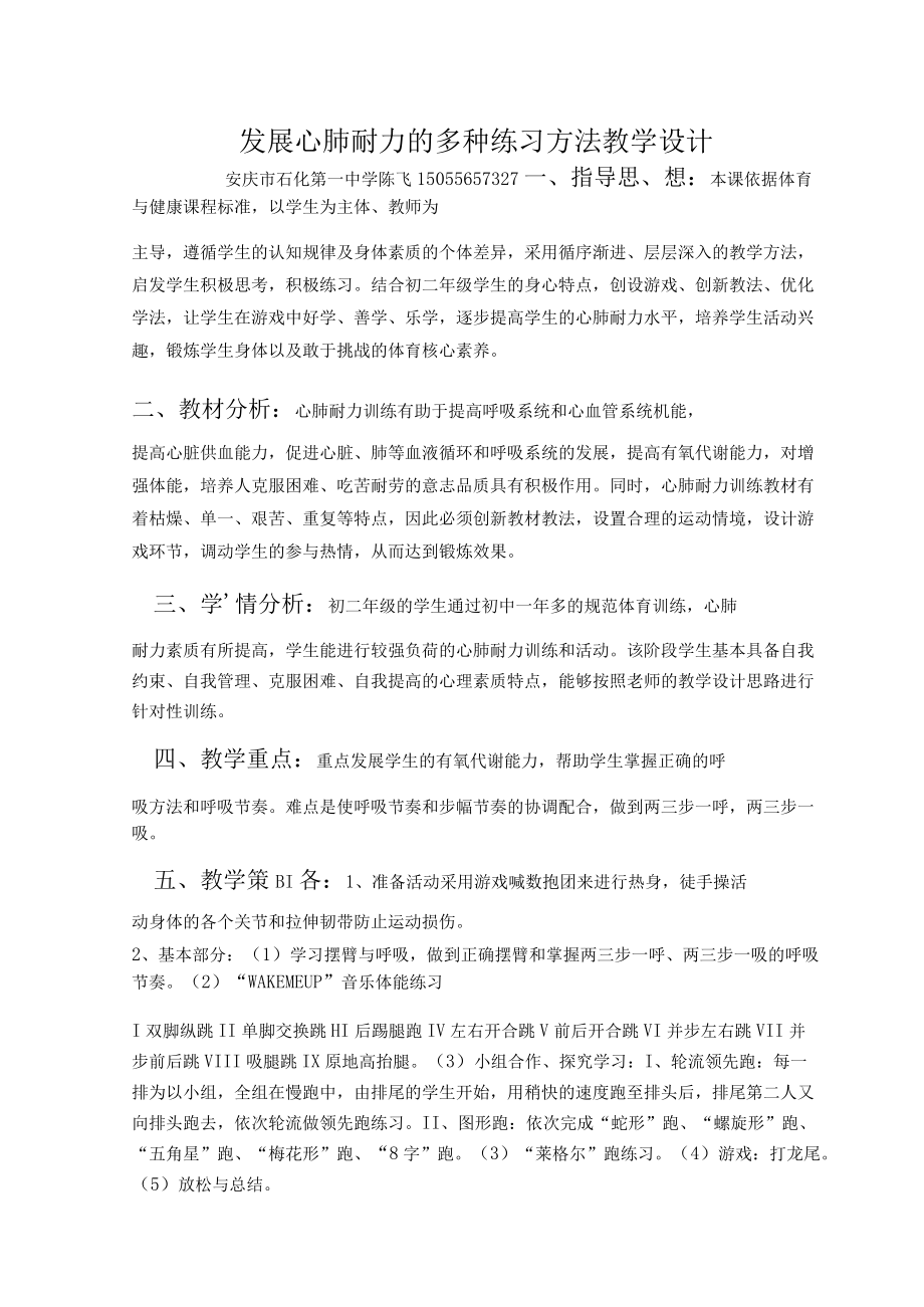 发展心肺耐力的多种练习方法教学设计.docx_第1页