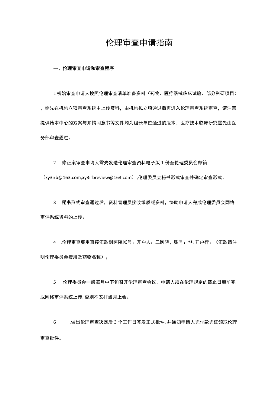 医学伦理委员会伦理审查申请指南.docx_第1页