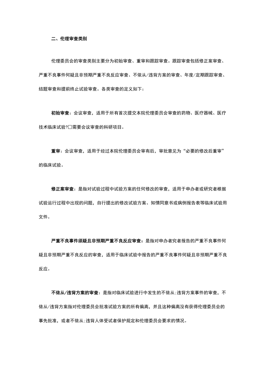 医学伦理委员会伦理审查申请指南.docx_第2页