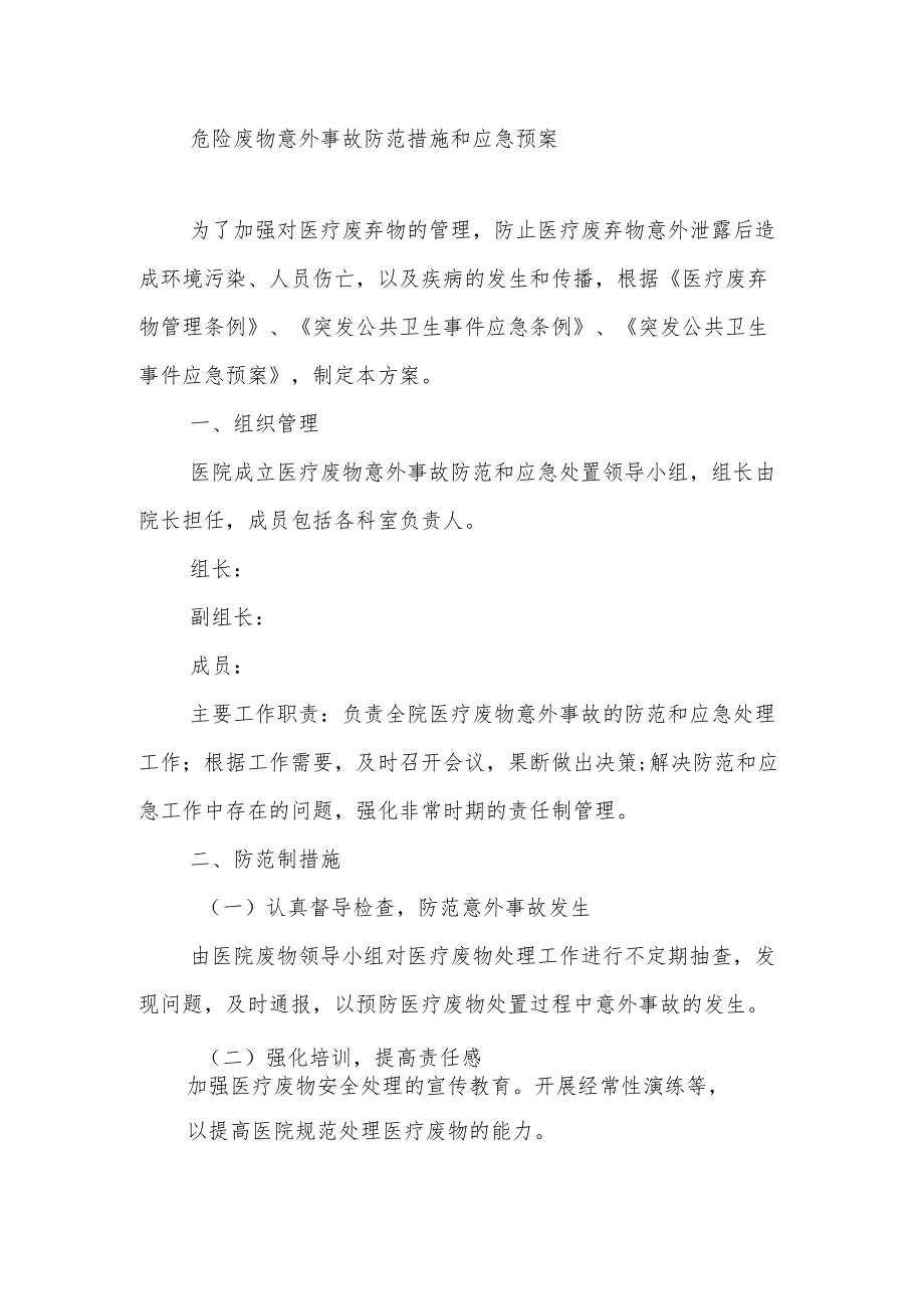 危险废物意外事故防范措施和应急预案.docx_第1页