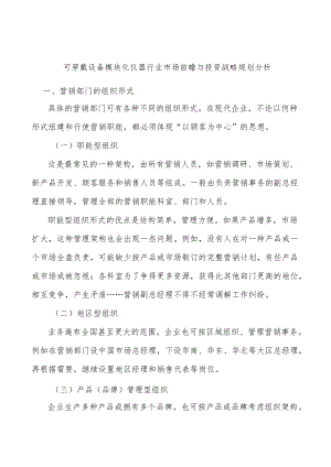 可穿戴设备模块化仪器行业市场前瞻与投资战略规划分析.docx