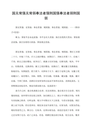 国无常强无常弱奉法者强则国强奉法者弱则国弱.docx