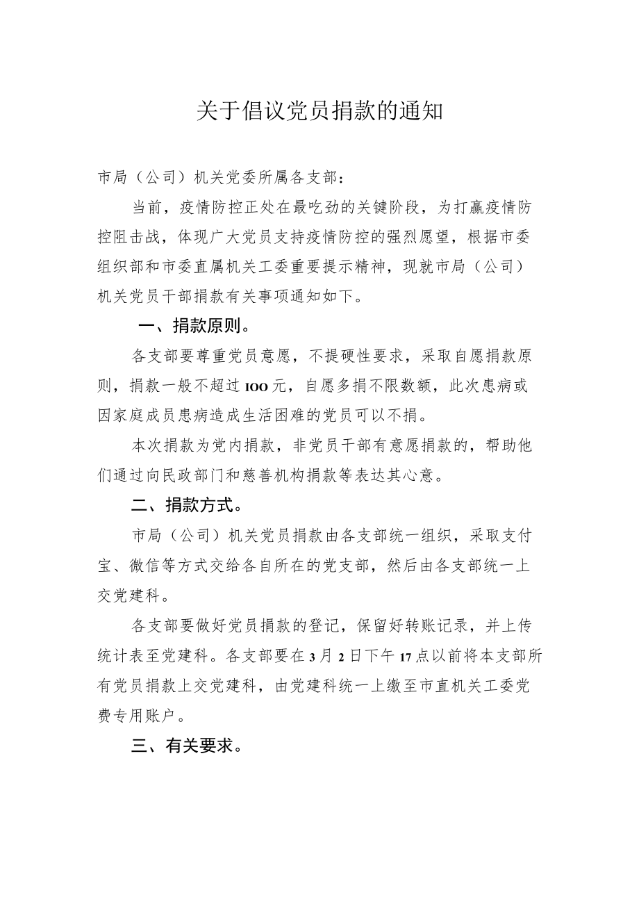 关于倡议党员捐款的通知.docx_第1页