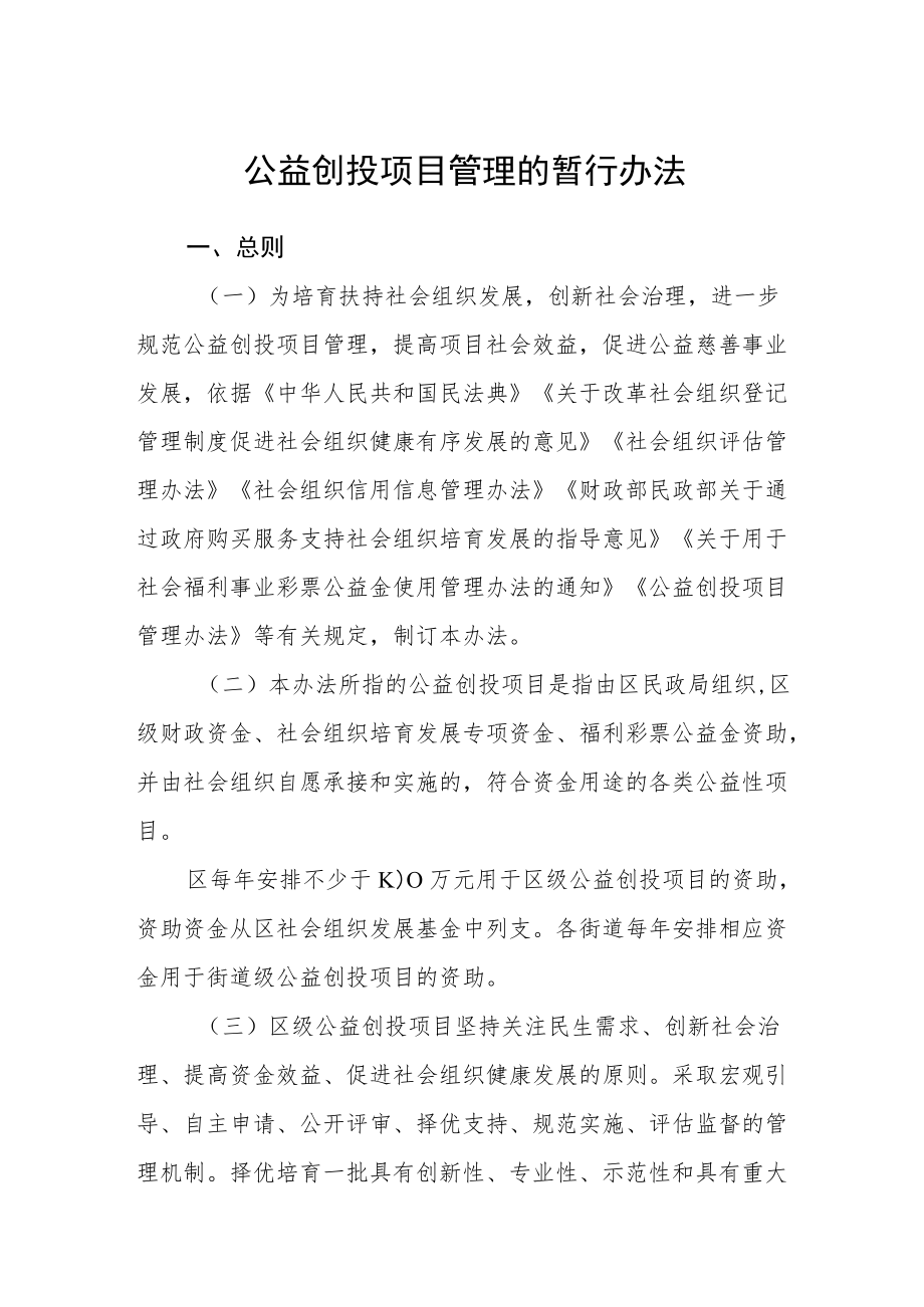 公益创投项目管理的暂行办法.docx_第1页