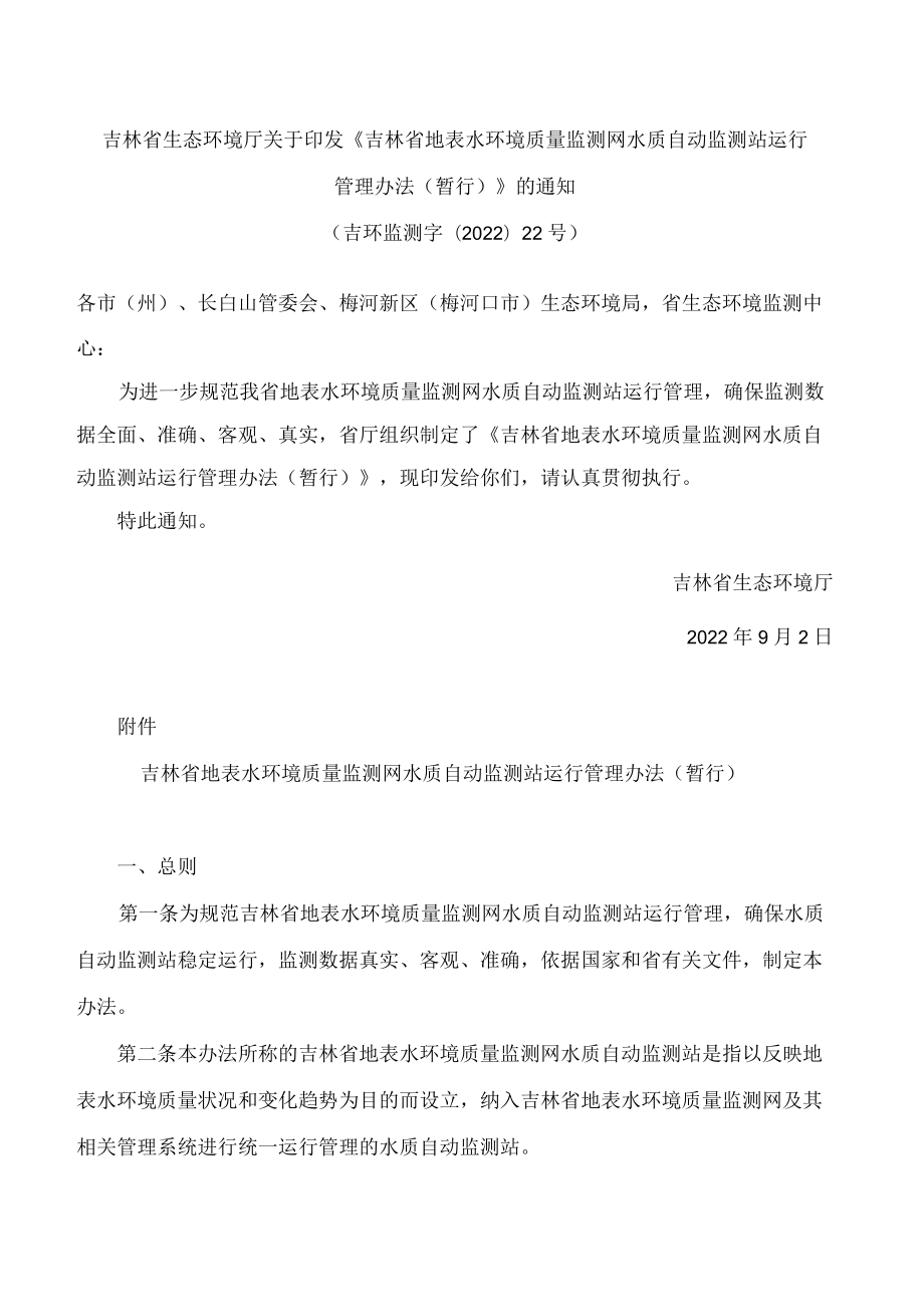 吉林省生态环境厅关于印发《吉林省地表水环境质量监测网水质自动监测站运行管理办法(暂行)》的通知.docx_第1页