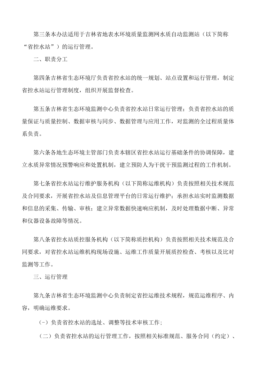 吉林省生态环境厅关于印发《吉林省地表水环境质量监测网水质自动监测站运行管理办法(暂行)》的通知.docx_第2页