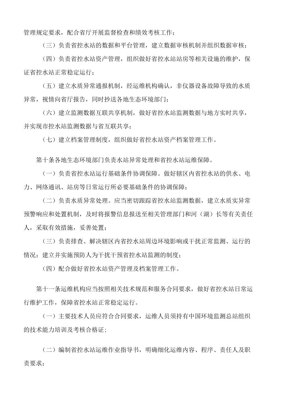 吉林省生态环境厅关于印发《吉林省地表水环境质量监测网水质自动监测站运行管理办法(暂行)》的通知.docx_第3页