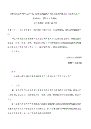 吉林省生态环境厅关于印发《吉林省地表水环境质量监测网水质自动监测站运行管理办法(暂行)》的通知.docx