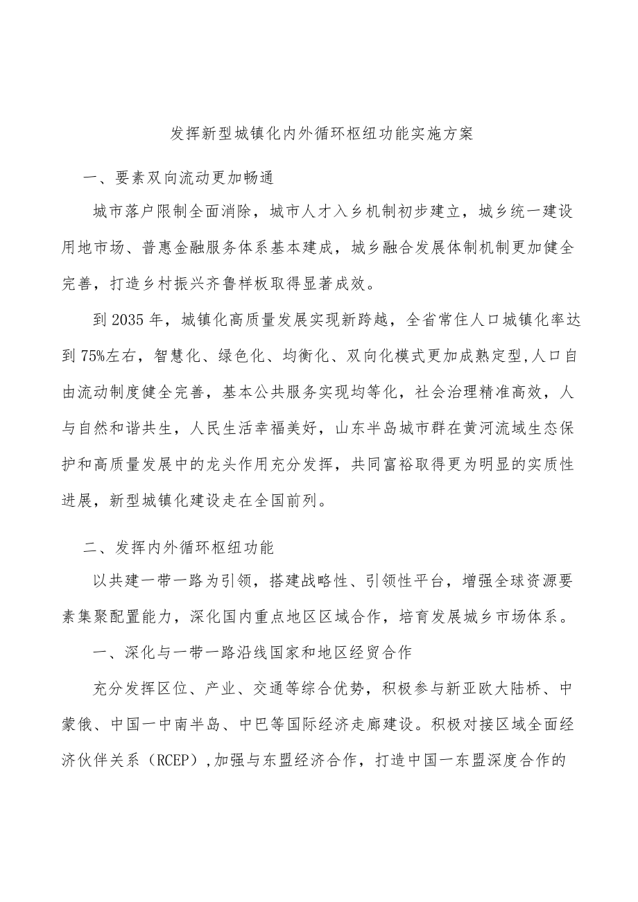 发挥新型城镇化内外循环枢纽功能实施方案.docx_第1页