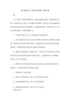 地产销售部人员薪资调整方案两篇.docx