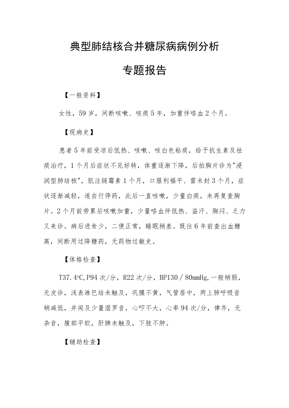 典型肺结核合并糖尿病病例分析专题报告.docx_第1页