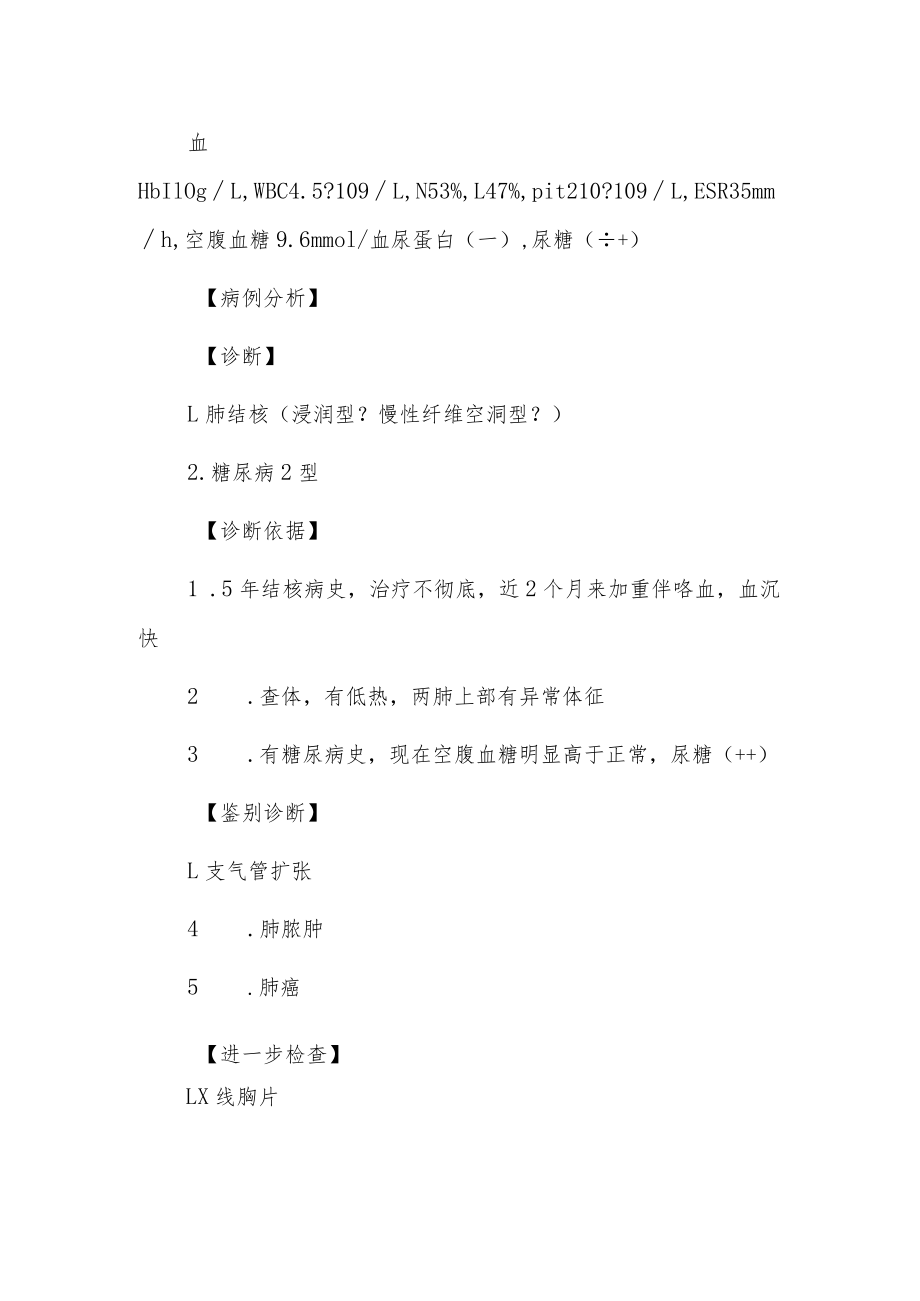 典型肺结核合并糖尿病病例分析专题报告.docx_第2页