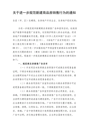 关于进一步规范新建商品房销售行为的通知.docx