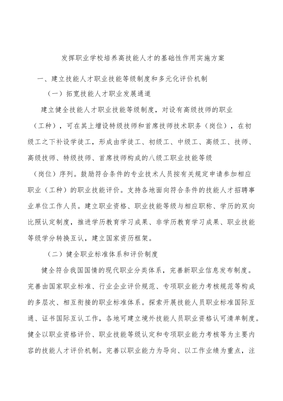 发挥职业学校培养高技能人才的基础性作用实施方案.docx_第1页