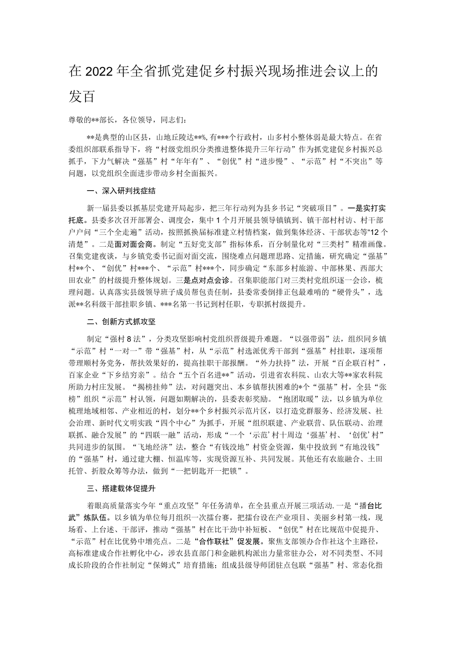 在2022年全省抓党建促乡村振兴现场推进会议上的发言.docx_第1页