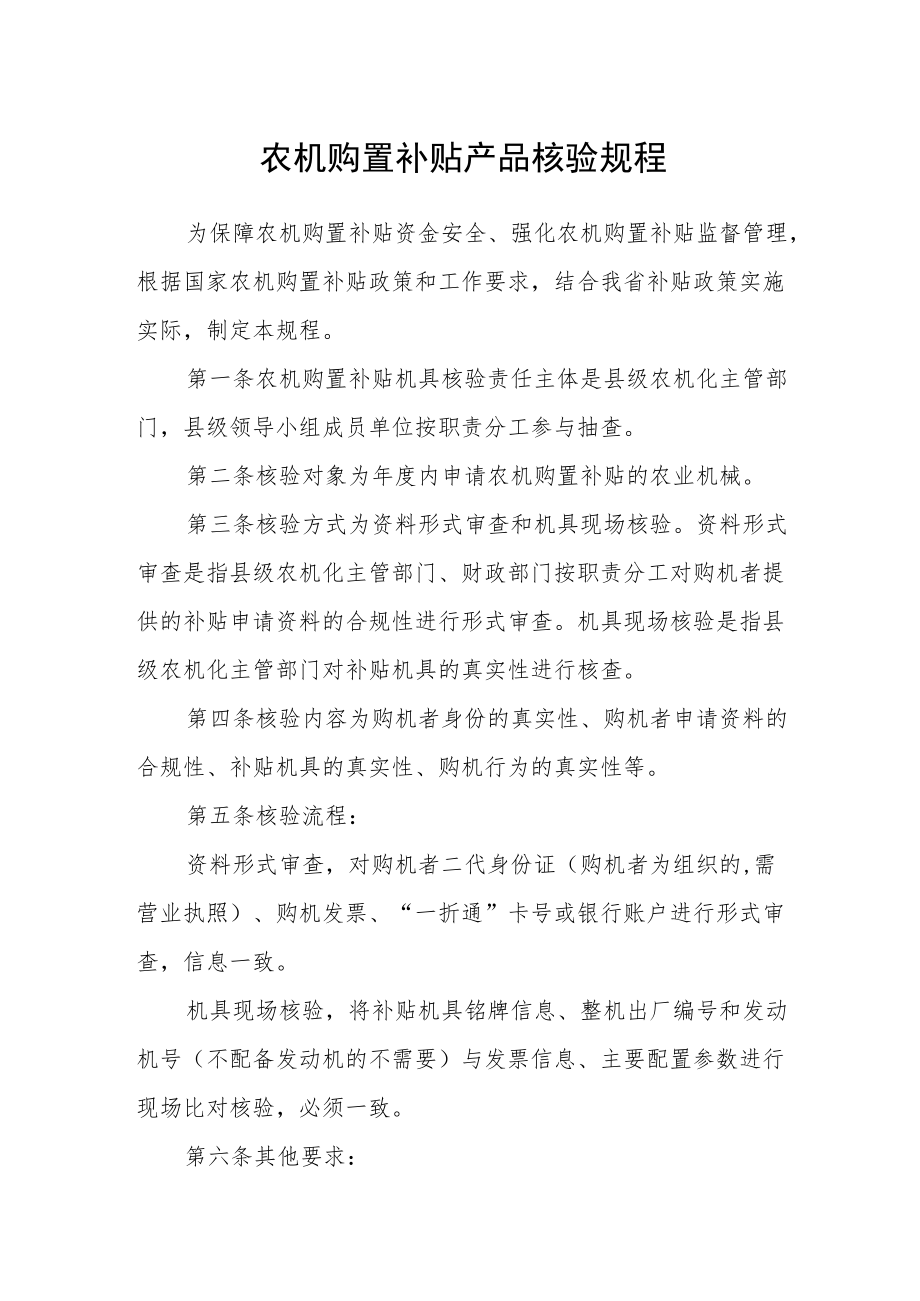 农机购置补贴产品核验规程.docx_第1页