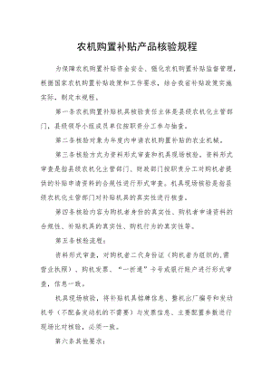 农机购置补贴产品核验规程.docx