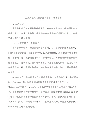 内燃机尾气污染治理行业资金壁垒分析.docx