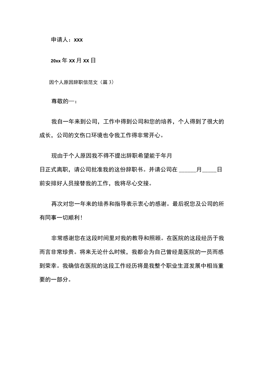 因个人原因辞职信范文.docx_第3页