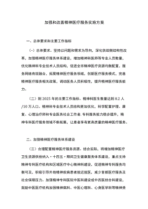 加强和改善精神医疗服务实施方案.docx