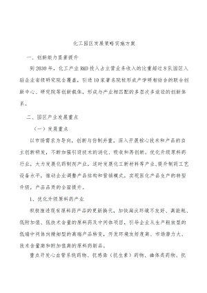 化工园区发展策略实施方案.docx