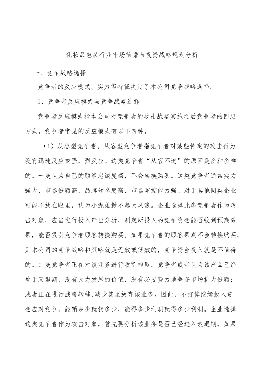 化妆品包装行业市场前瞻与投资战略规划分析.docx_第1页