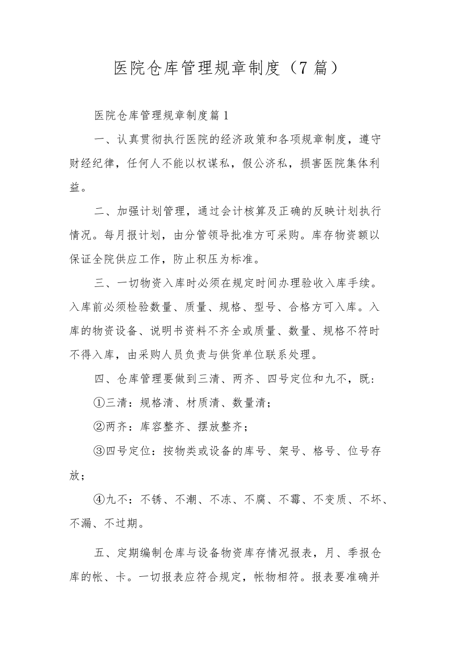 医院仓库管理规章制度（7篇）.docx_第1页