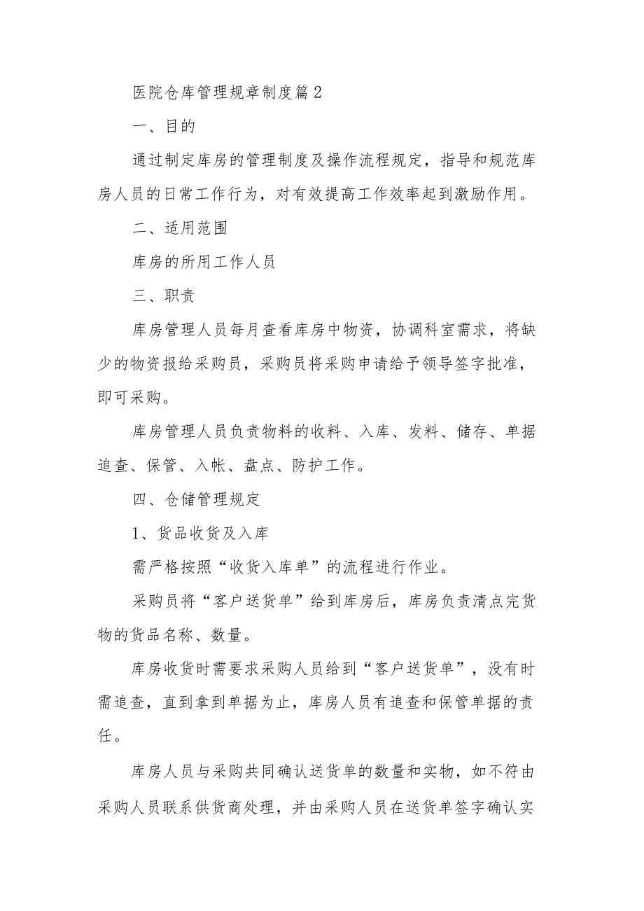 医院仓库管理规章制度（7篇）.docx_第3页