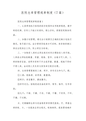 医院仓库管理规章制度（7篇）.docx