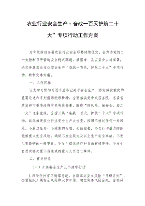 农业行业安全生产“奋战一百天护航二十大”专项行动工作方案.docx