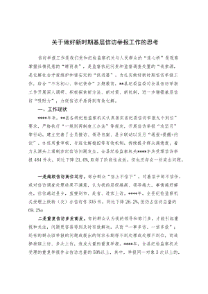 关于做好新时期基层信访举报工作的思考.docx