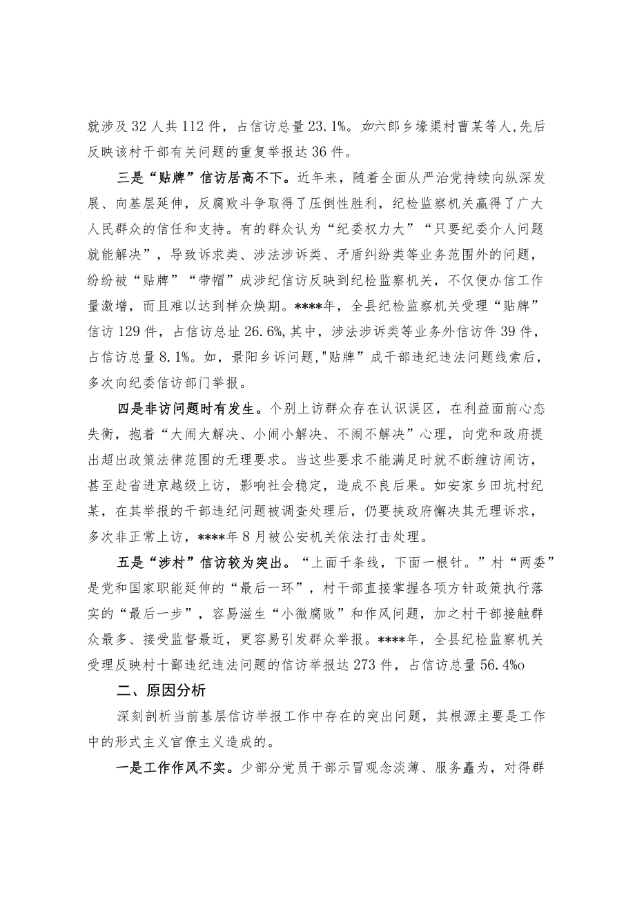 关于做好新时期基层信访举报工作的思考.docx_第2页