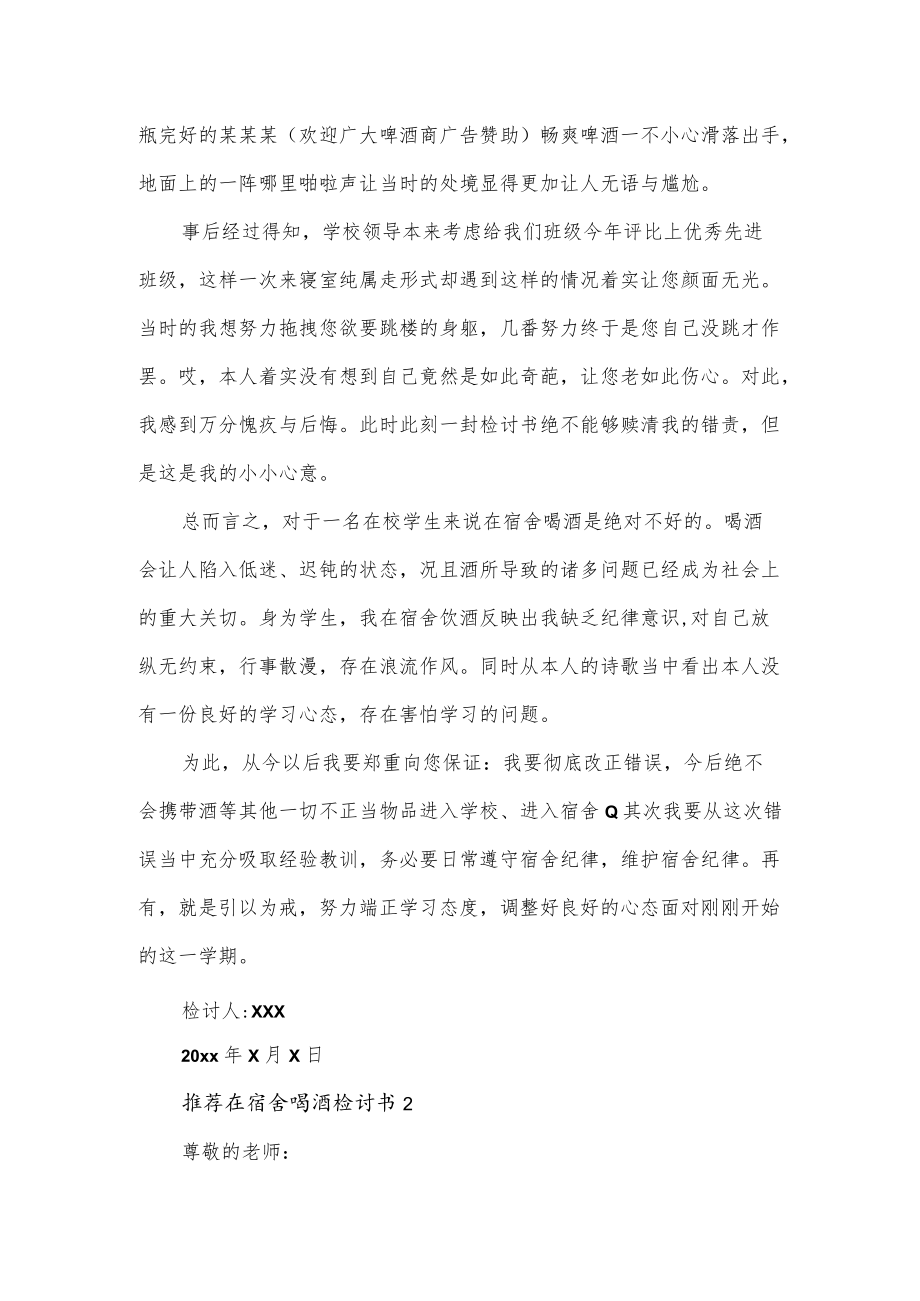 在宿舍喝酒检讨书合集4篇.docx_第2页