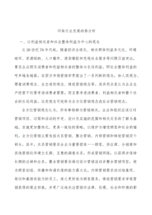 印染行业发展趋势分析.docx