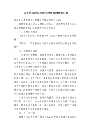 关于城乡生活垃圾问题情况进行自查整改的报告.docx