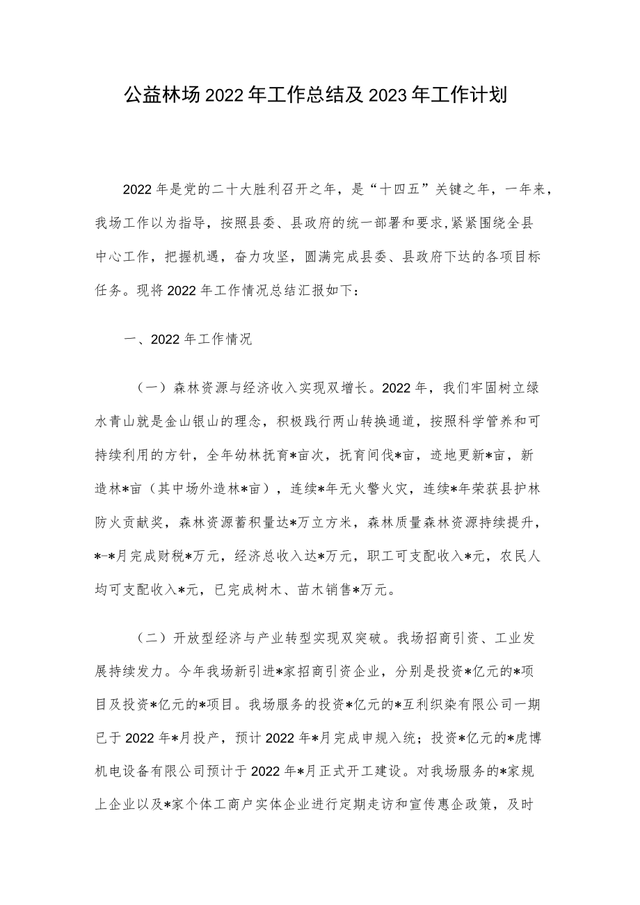 公益林场2022年工作总结及2023年工作计划.docx_第1页