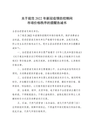 关于规范2022年新冠疫情防控期间.docx