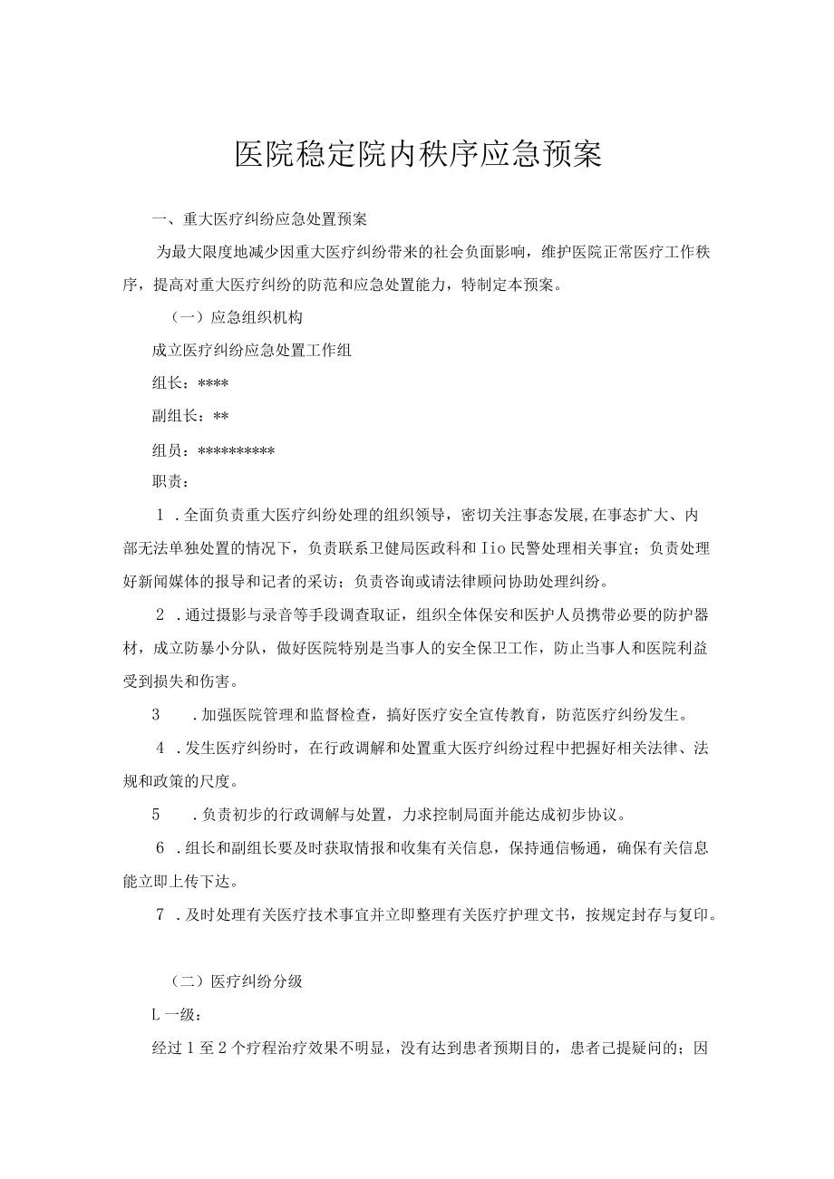 医院稳定院内秩序应急预案.docx_第1页