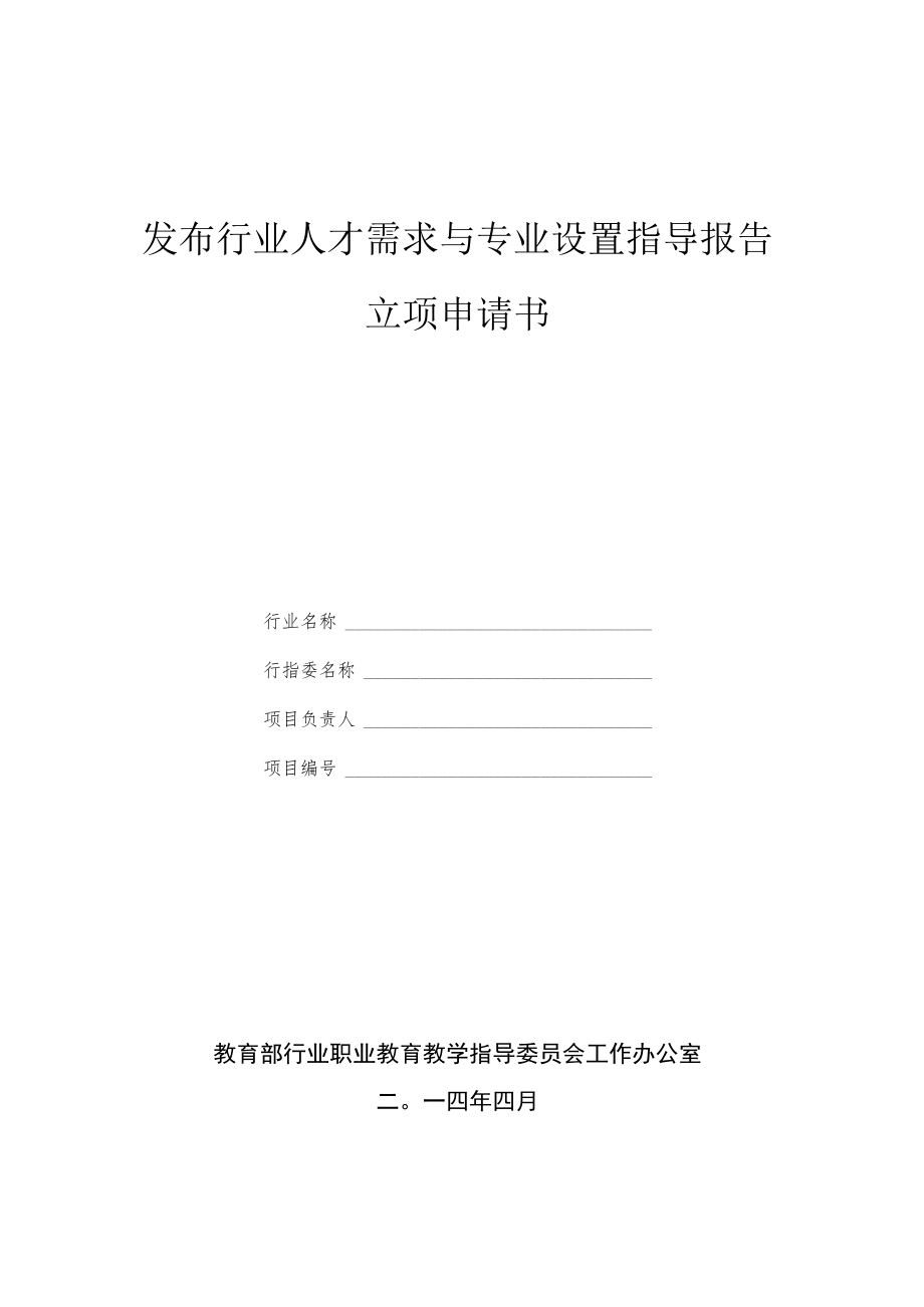 发布行业人才需求与专业设置指导报告立项申请书.docx_第1页