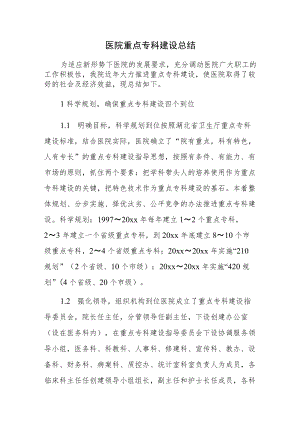 医院重点专科建设总结.docx