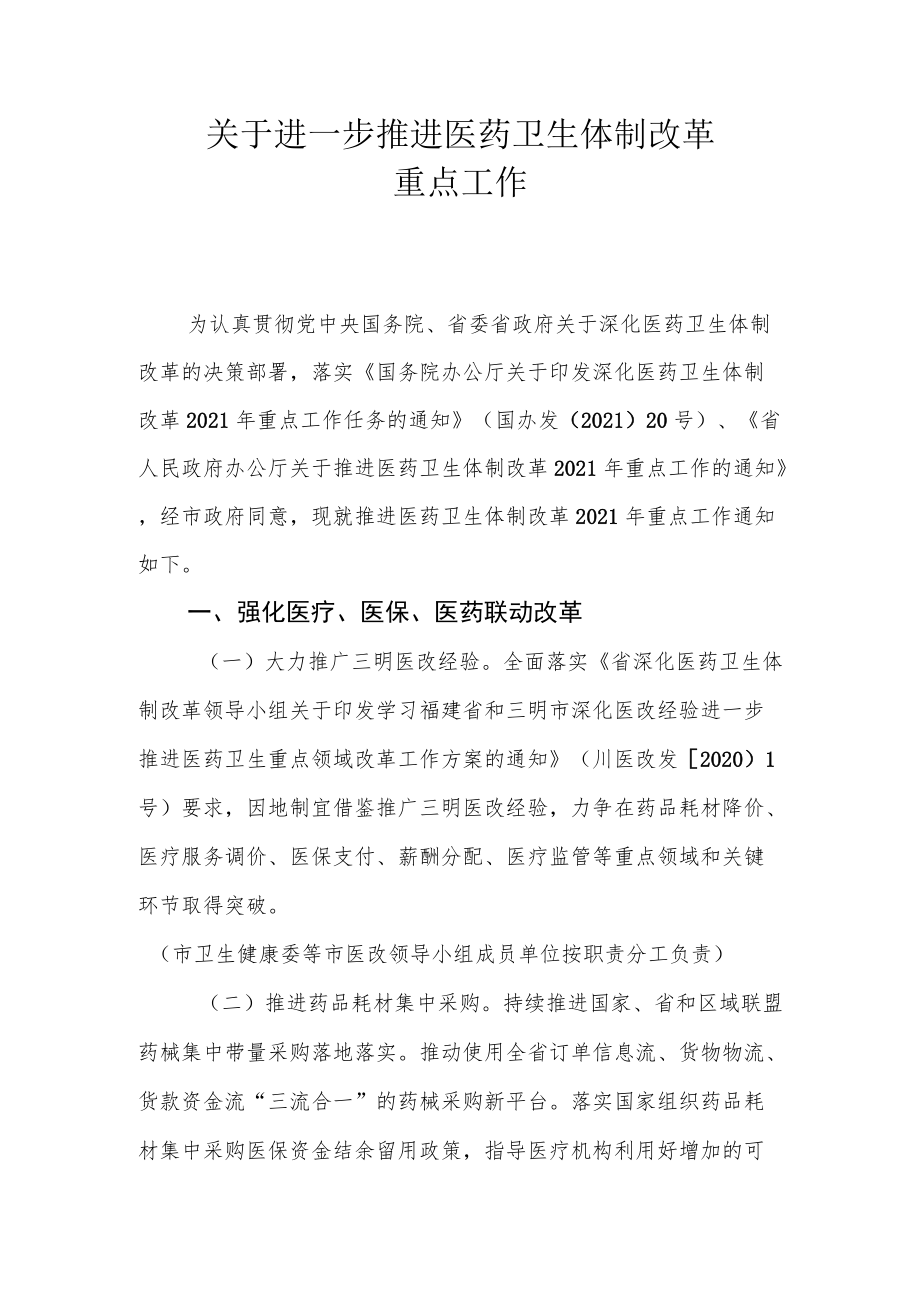 关于进一步推进医药卫生体制改革重点工作.docx_第1页