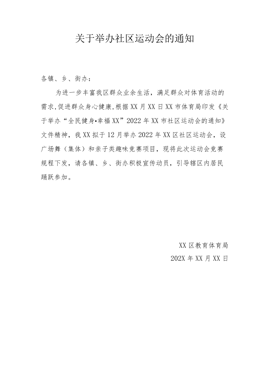 关于举办社区运动会的通知.docx_第1页