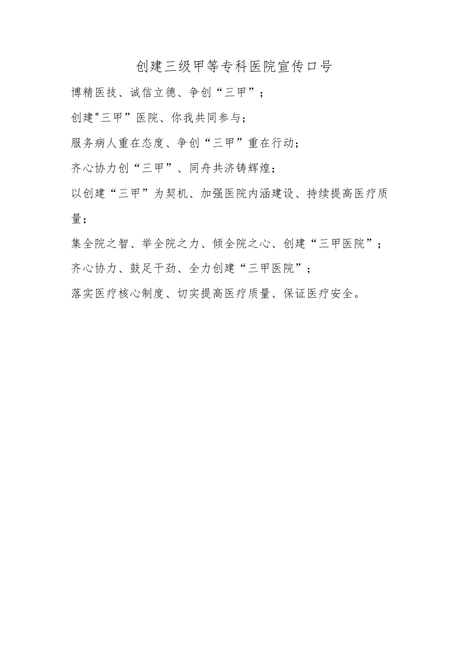 创建三级甲等专科医院宣传口号.docx_第1页