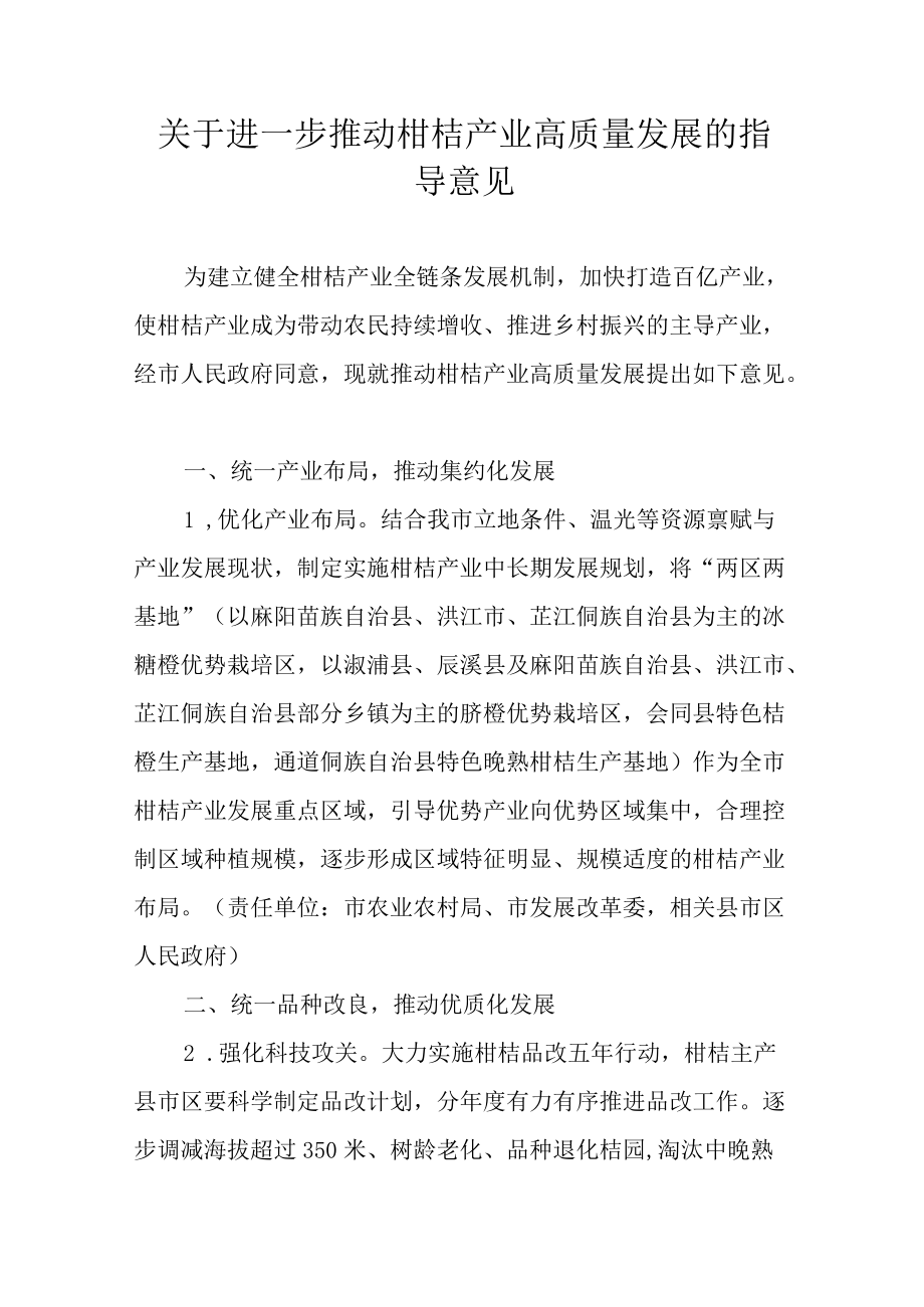 关于进一步推动怀化柑桔产业高质量发展的指导意见.docx_第1页