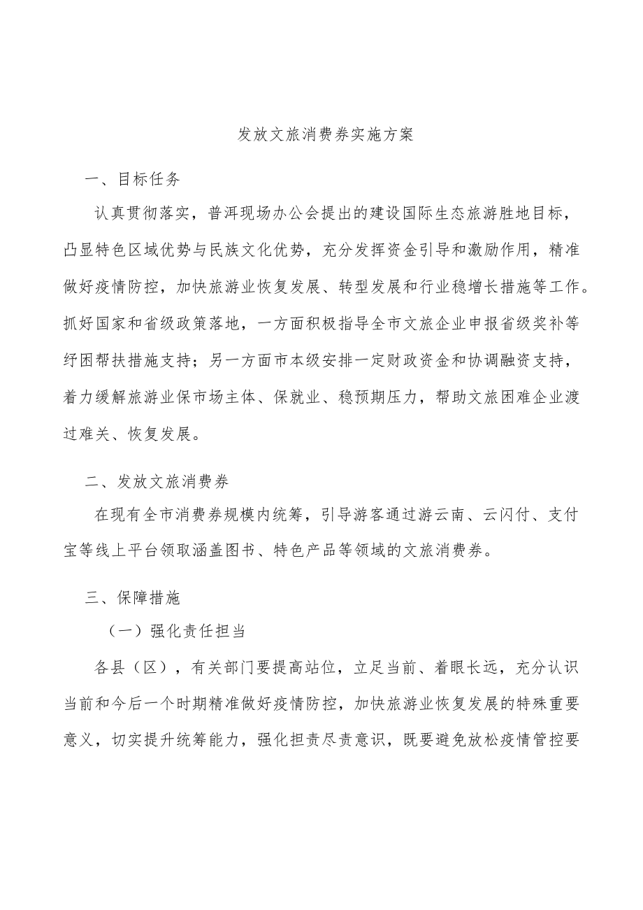 发放文旅消费券实施方案.docx_第1页