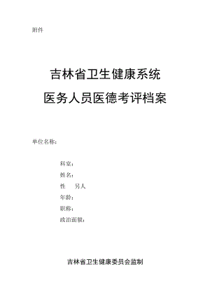 吉林省卫生系统医务人员医德考评档案.docx