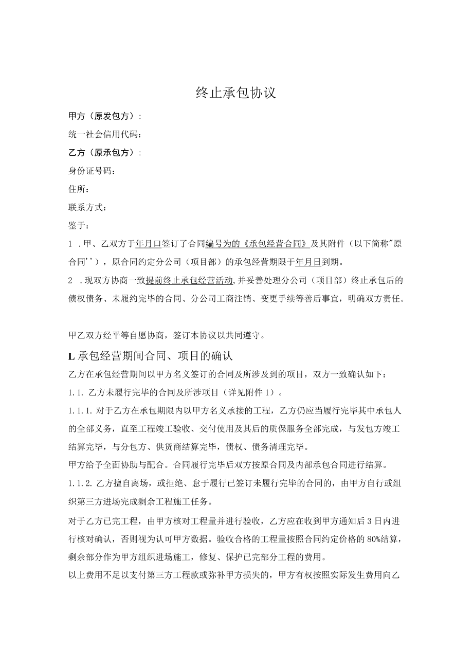 分支机构终止承包协议.docx_第1页