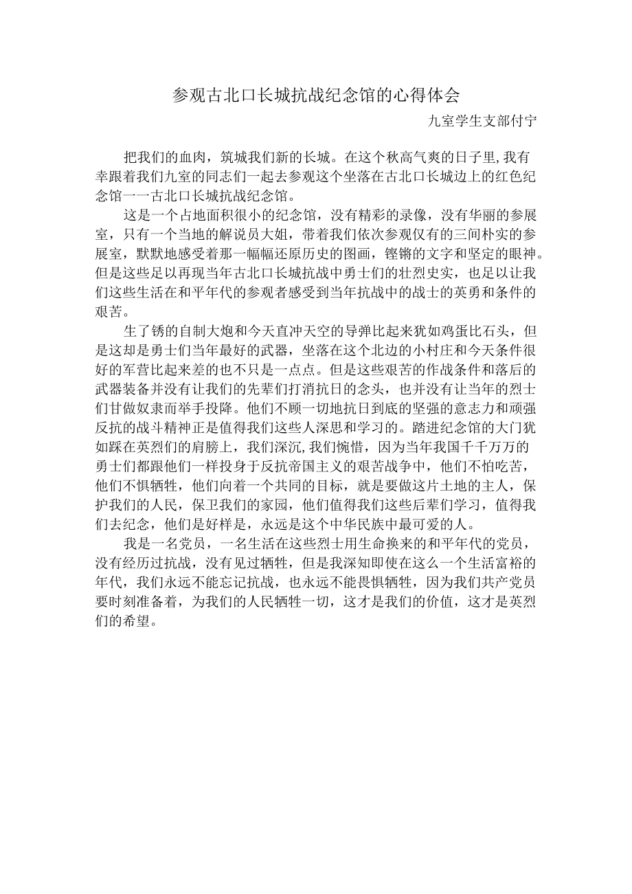 参观古北口长城抗战纪念馆的心得体会.docx_第1页