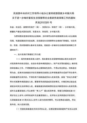 关于进一步做好最低生活保障等社会救助兜底保障工作的通知（2022年）.docx